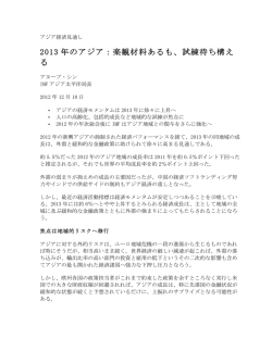 IMFサーベイ: 2013年のアジア：楽観材料あるも、試練待ち構える, 2012