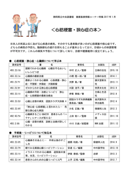 心筋梗塞・狭心症の本 - 静岡県立中央図書館