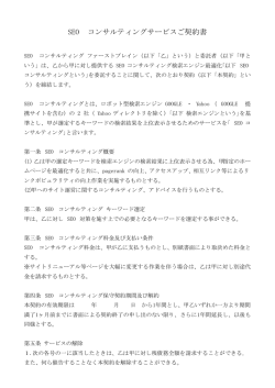 SEO コンサルティングサービスご契約書