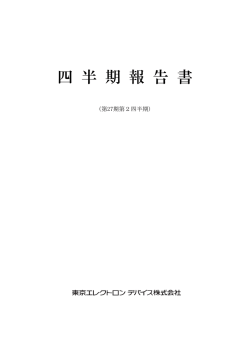 第2四半期報告書 - 東京エレクトロンデバイス