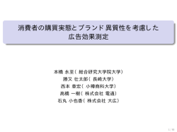 消費者の購買実態とブランド異質性を考慮した 広告効果測定