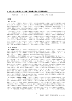 インターネット利用における第三者効果に関する心理学的研究