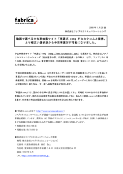 動画で選べる中古車検索サイト「車選び.com」がカカクコムと提携。 より