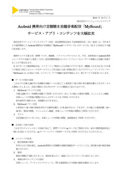 Android 携帯向け定額聴き放題音楽配信「MySound」