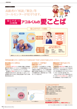 高齢者の「相談」「緊急」等 コールセンターが見守ります。 ゴ 安心のサポー