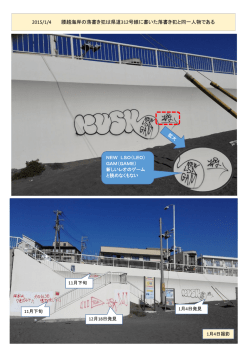 2015/1/4 腰越海岸の落書き犯は県道312号線に書いた落書き犯と同一