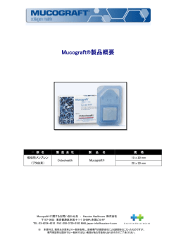 Mucograft&reg; Mucograft&reg;製品概要