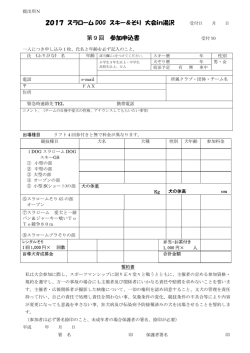 2017 スラローム DOG スキー＆そり 大会in湯沢 第9回 参加申込書