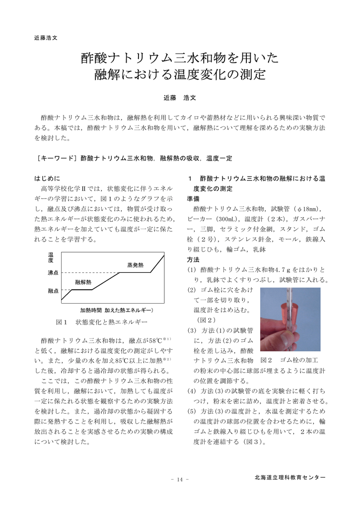 酢酸ナトリウム三水和物を用いた 融解における温度変化の測定