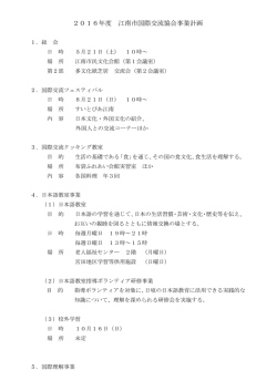 2016年度 江南市国際交流協会事業計画