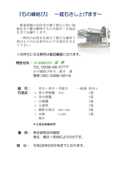 石の縁結び 町田 - 造園研究所 風夢