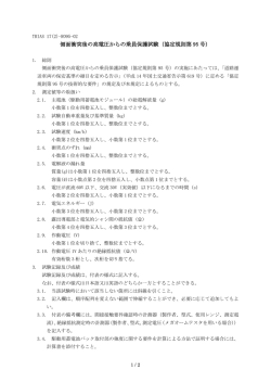 側面衝突後の高電圧からの乗員保護試験（協定規則第 95 号）