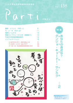 138号 2014年8月発行 - パルティ とちぎ男女共同参画センター