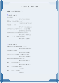 『白山史学』論文一覧