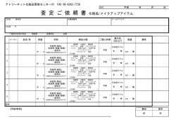査 定 ご 依 頼 書 化粧品/メイクアップアイテム