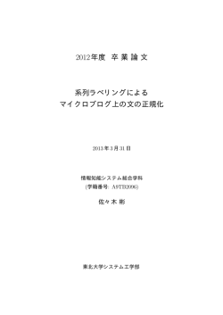 2012年度 卒業論文 系列ラベリングによる マイクロブログ上の文の正規化