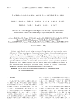農工連携の先進的取組事例と高専教育への農業教育導入の検討 第50