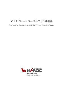 ダブルブレードロープの端末加工方法（PDFファイル）