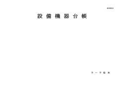 設 備 機 器 台 帳