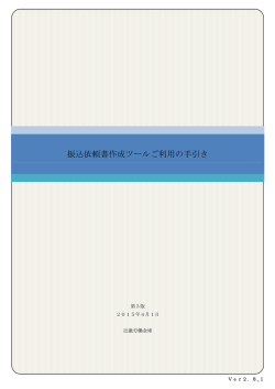 振込依頼書作成ツールご利用の手引き