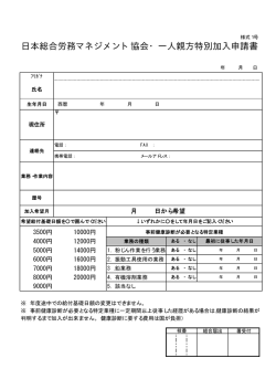 日本総合労務マネジメント協会・一人親方特別加入申請書