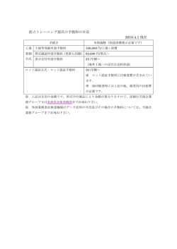 筋力トレーニング器具の手数料の目安 2010.4.1 現在