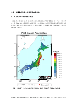 東北地方太平洋沖地震の概要