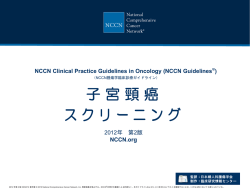 NCCN 子宮頸癌スクリーニングガイドライン