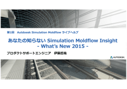 あなたの知らない Simulation Moldflow Insight - What`s New 2015 -