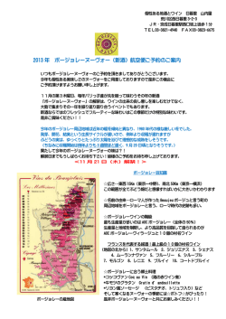 2013 年 ボージョレーヌーヴォー（新酒）航空便ご予約のご案内