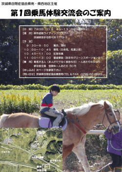 第1回乗馬体験交流会のご案内
