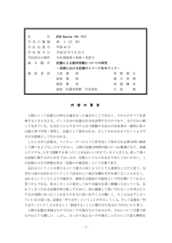 記憶による創作活動についての研究