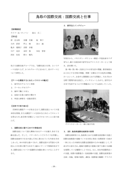 鳥取の国際交流：国際交流と仕事