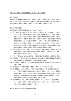 1 アロッズ e-決済サービス加盟店規約（クレジットカード決済）