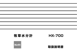 牧草水分計HX-700 取扱説明書 Rev.0406