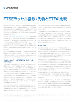 FTSEラッセル指数：先物とETFの比較