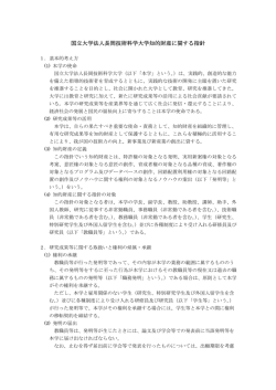 国立大学法人長岡技術科学大学知的財産に関する指針
