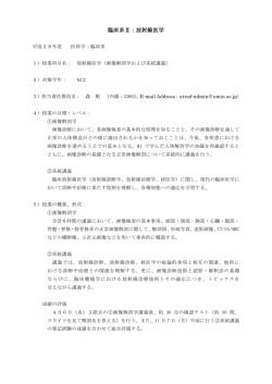 2016年度 放射線医学講義要綱（臨床系II：放射線医学