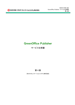 GreenOffice Publisher サービス仕様書