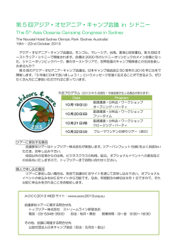第 5 回アジア・オセアニア・キャンプ会議 in シドニー