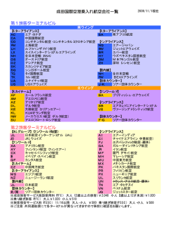 成田国際空港乗入れ航空会社一覧 第1旅客ターミナルビル 第2旅客