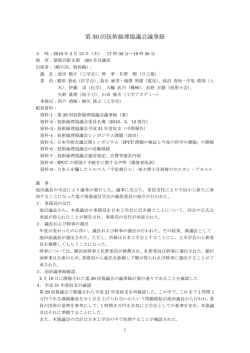 第 30 回技術倫理協議会議事録