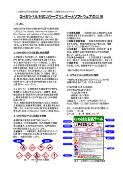 GHSラベル対応カラープリンターとソフトウェアの活用