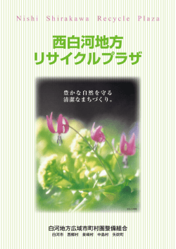 西白河地方 リサイクルプラザ - 白河地方広域市町村圏整備組合公式