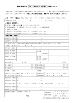 桜林高等学校 「インターネット出願」 準備シート