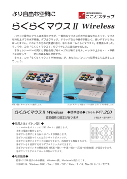 らくらくマウスⅡWireless(ワイヤレス)パンフレット(PDF:969KB)