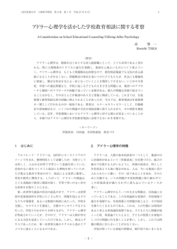 アドラー心理学を活かした学校教育相談に関する考察