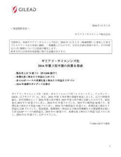 ギリアド・サイエンシズ社 2016 年第 3 四半期の決算を発表
