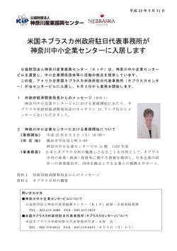 米国ネブラスカ州政府 駐日代表事務所の入居について（PDF 379KB）