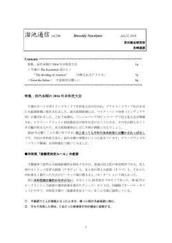 溜池通信 vol. 596 July 22, 2016 Biweekly Newsletter